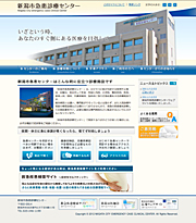 新潟市急患診療センター ウェブサイトイメージ